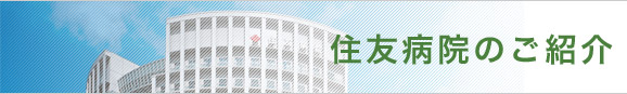 住友病院のご紹介