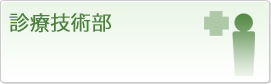 診療技術部