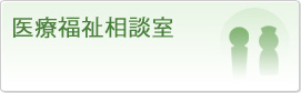医療福祉相談室