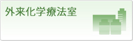 外来化学療法室