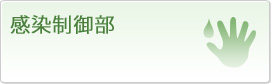 感染制御部