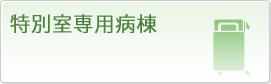 特別専用病棟