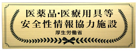 医薬品情報管理室