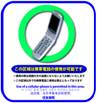 携帯電話使用可能区域 ステッカー