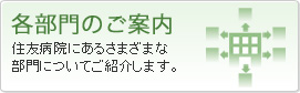各部門のご案内
