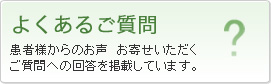 よくあるご質問