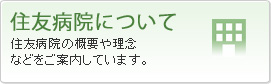 住友病院について