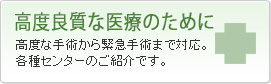高度良質な医療のために