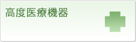 高度医療機器