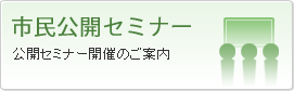 市民公開セミナー