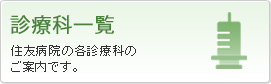 診療科一覧