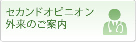 セカンドオピニオン外来のご案内