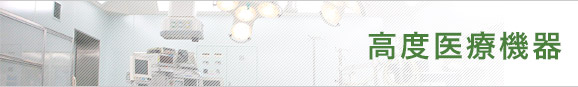 高度医療機器