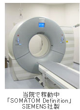 当院で稼動中「SOMATOM Definition」 SIEMENS社製
