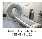 SOMATOM Definition（SIEMENS社製）