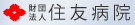 住友病院