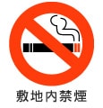 敷地内禁煙