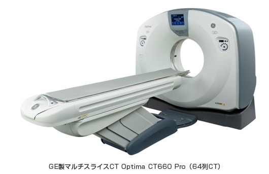 GE製マルチスライスCT Optima CT660 Pro（６４列CT）