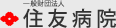 住友病院