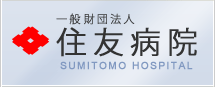 住友病院