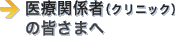 医療関係者（クリニック）の皆さまへ