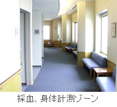 採血、身体計測ゾーン