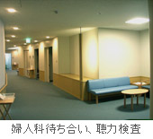 婦人科待ち合い、聴力検査
