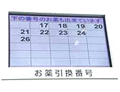 薬待ち表示板