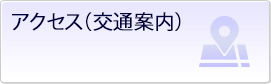 アクセス（交通案内）