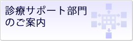 診療サポート部門のご案内