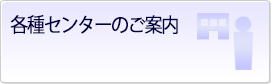 各種センターのご案内