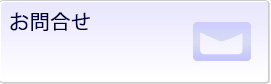 お問合せ