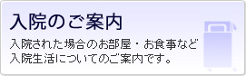 入院のご案内