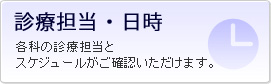 診療担当・日時