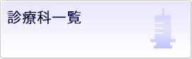 診療科一覧