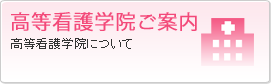 高等看護学院ご案内