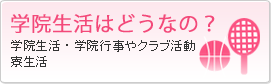 学院生活はどうなの？