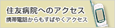 住友病院へのアクセス