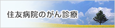住友病院のがん診療