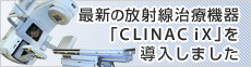 最新の放射線治療機器「CLINAC iX」を導入しました