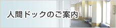 人間ドックのご案内
