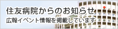 住友病院からのお知らせ