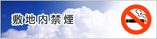 敷地内禁煙
