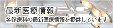 最新医療情報