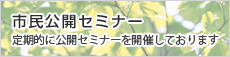 市民公開セミナー