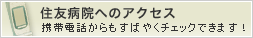 住友病院へのアクセス