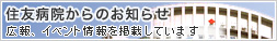 住友病院からのお知らせ
