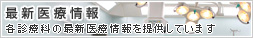 最新医療情報