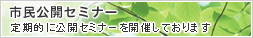 市民公開セミナー