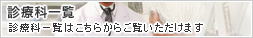 診療科一覧